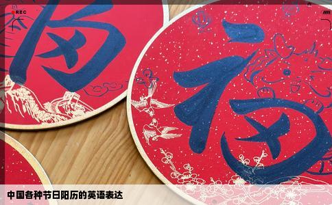 中国各种节日阳历的英语表达