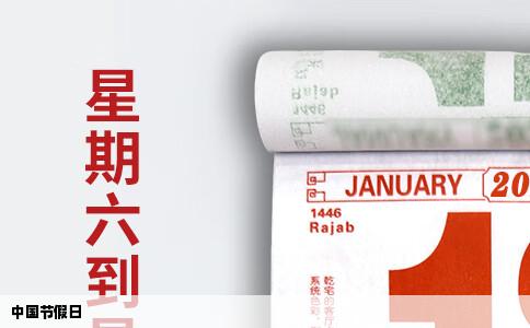 中国节假日