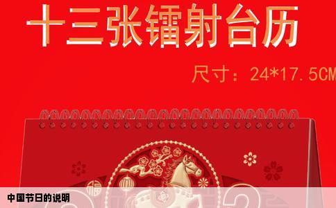 中国节日的说明