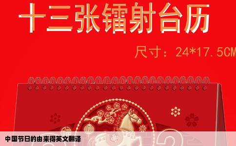 中国节日的由来得英文翻译