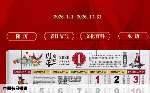 中国节日概览