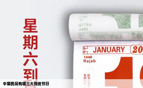 中国民间有哪三大传统节日