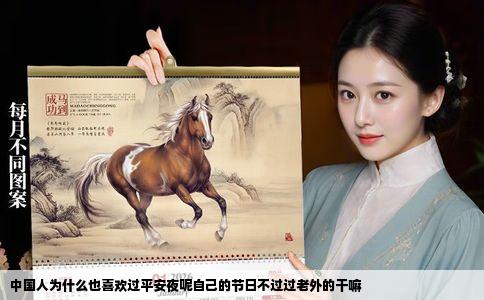 中国人为什么也喜欢过平安夜呢自己的节日不过过老外的干嘛