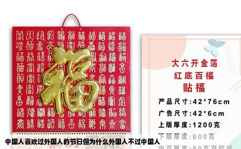 中国人喜欢过外国人的节日但为什么外国人不过中国人