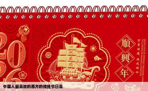中国人最喜欢的西方的传统节日是