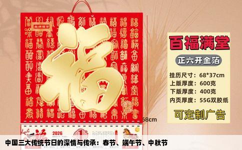 中国三大传统节日的深情与传承：春节、端午节、中秋节