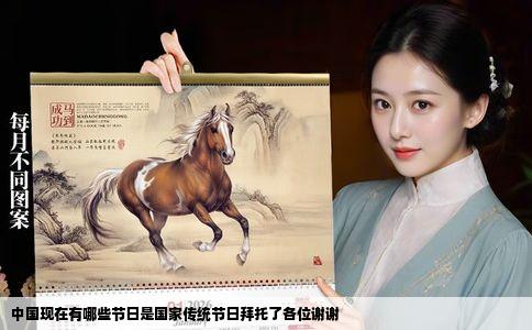 中国现在有哪些节日是国家传统节日拜托了各位谢谢