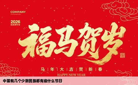 中国有几个少数民族都有些什么节日