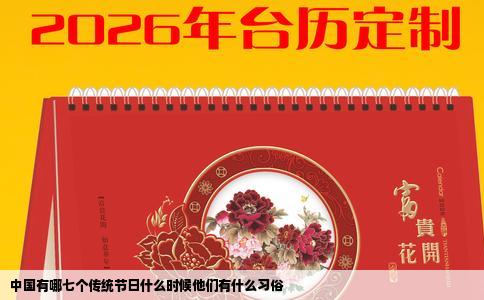 中国有哪七个传统节日什么时候他们有什么习俗