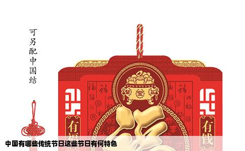 中国有哪些传统节日这些节日有何特色