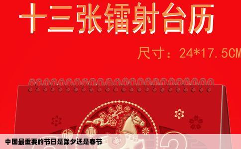 中国最重要的节日是除夕还是春节