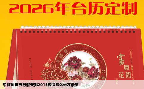 中秋国庆节放假安排2015放假怎么玩才最爽