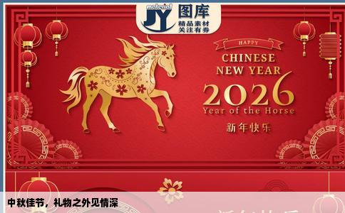 中秋佳节，礼物之外见情深