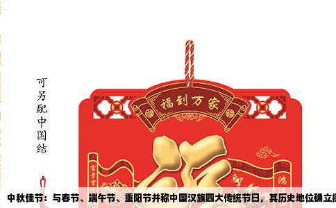 中秋佳节：与春节、端午节、重阳节并称中国汉族四大传统节日，其历史地位确立探源