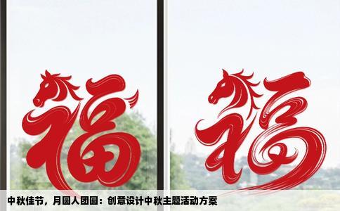 中秋佳节，月圆人团圆：创意设计中秋主题活动方案