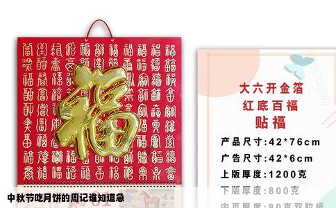 中秋节吃月饼的周记谁知道急