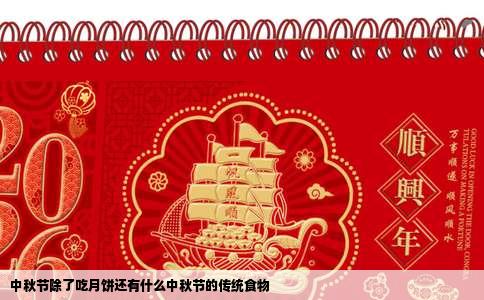 中秋节除了吃月饼还有什么中秋节的传统食物