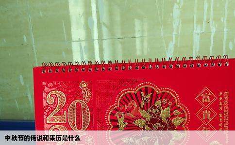 中秋节的传说和来历是什么