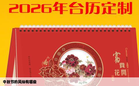 中秋节的风俗有哪些