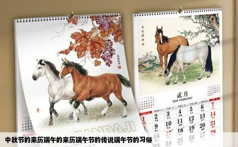 中秋节的来历端午的来历端午节的传说端午节的习俗