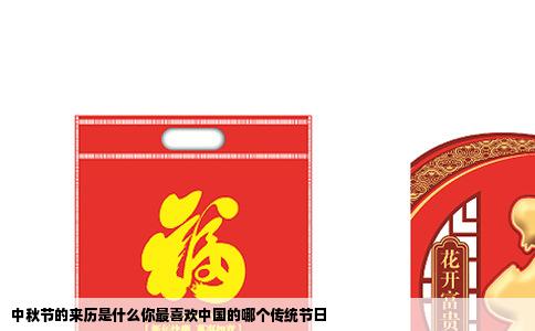 中秋节的来历是什么你最喜欢中国的哪个传统节日
