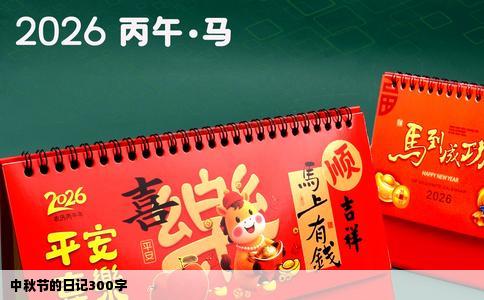 中秋节的日记300字