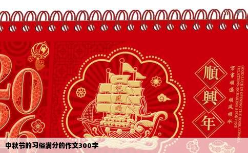 中秋节的习俗满分的作文300字