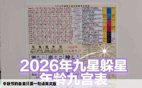 中秋节的由来只要一句话英文版