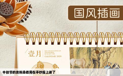 中秋节的资料急着用在手抄报上谢了