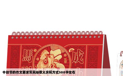 中秋节的作文要求写风俗意义庆祝方式500字左右