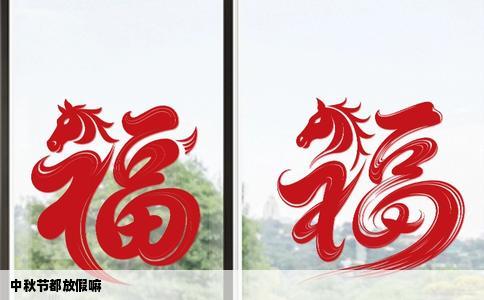 中秋节都放假嘛