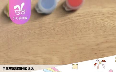 中秋节发朋友圈的说说