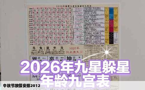 中秋节放假安排2012