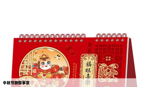 中秋节放假事宜