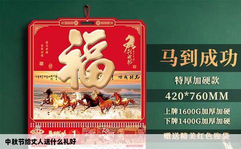 中秋节给丈人送什么礼好
