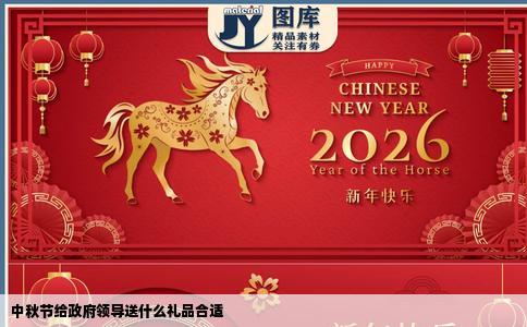 中秋节给政府领导送什么礼品合适