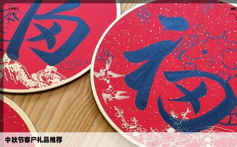 中秋节客户礼品推荐