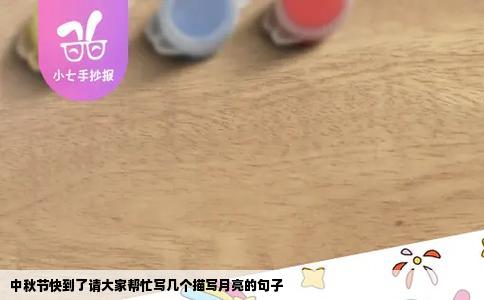 中秋节快到了请大家帮忙写几个描写月亮的句子