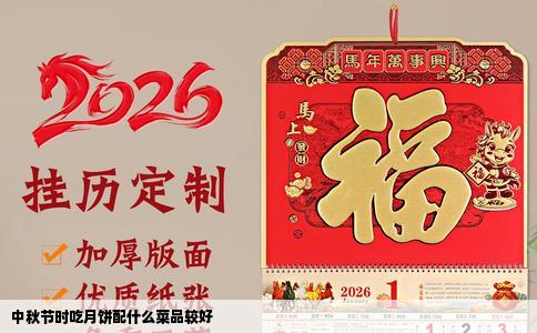 中秋节时吃月饼配什么菜品较好