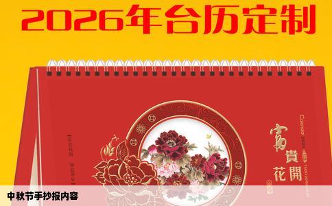 中秋节手抄报内容
