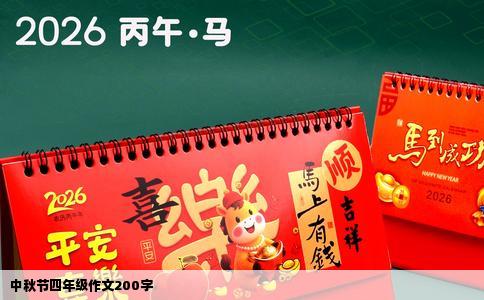 中秋节四年级作文200字