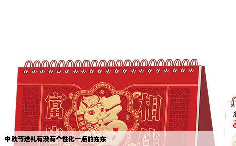 中秋节送礼有没有个性化一点的东东
