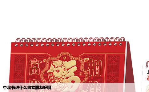 中秋节送什么给女朋友好啊