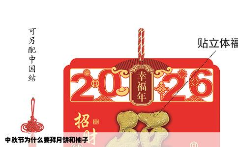 中秋节为什么要拜月饼和柚子