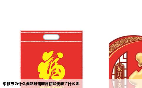 中秋节为什么要吃月饼吃月饼又代表了什么呢