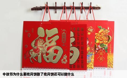中秋节为什么要吃月饼除了吃月饼还可以做什么