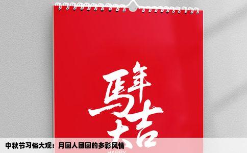 中秋节习俗大观：月圆人团圆的多彩风情