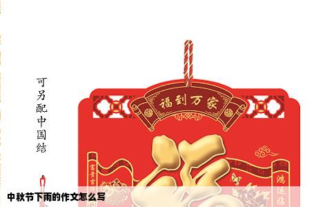 中秋节下雨的作文怎么写