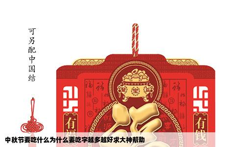 中秋节要吃什么为什么要吃字越多越好求大神帮助