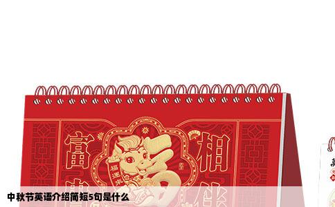 中秋节英语介绍简短5句是什么